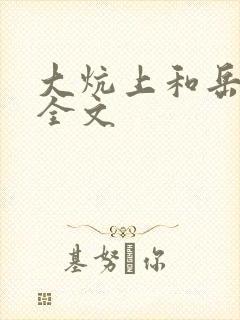 大炕上和岳偷倩全文