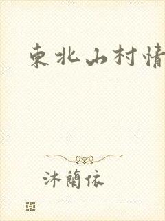 东北山村情事