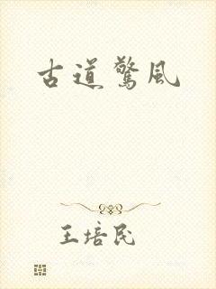 古道惊风