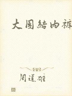 大团结内裤奇缘