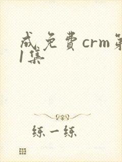 成免费crm第1集