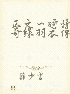 正文～畸情内裤奇缘羽衣传说