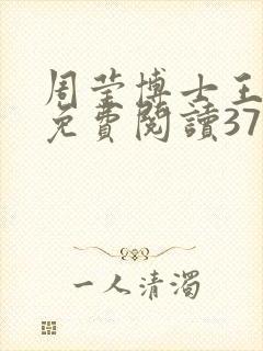 周莹博士王伟忠免费阅读371章