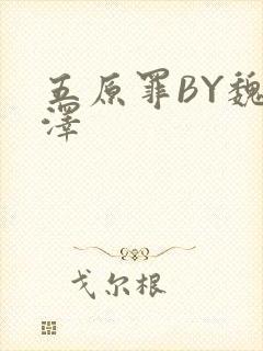 五原罪BY魏承泽