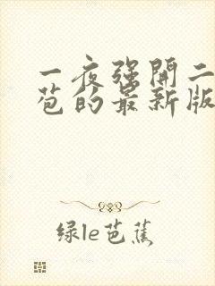 一夜强开二女处苞的最新版本封面