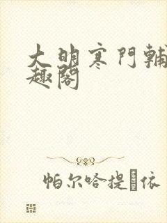 大明寒门辅臣笔趣阁封面