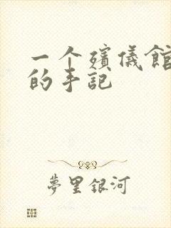 一个殡仪馆女工的手记封面