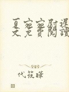 夏宛宛尉迟深全文免费阅读小说