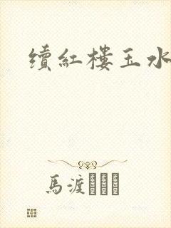 续红楼玉水之缘