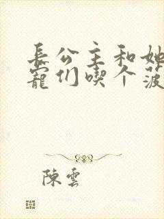 长公主和她的男宠们吃个菠菜卷