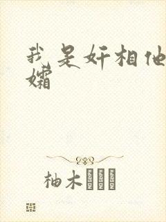 我是奸相他哥遗孀