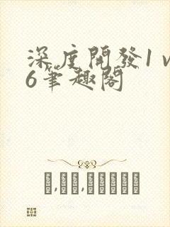 深度开发1 v6笔趣阁封面