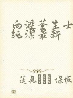 向涟苍生士献上纯洁最新