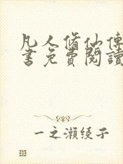 凡人修仙传电子书免费阅读全文