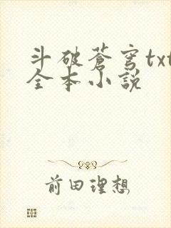 斗破苍穹txt全本小说