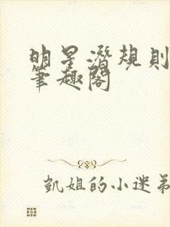 明星潜规则之皇笔趣阁封面