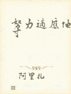 努力适应他的尺寸封面