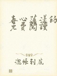 春心荡漾的小说免费阅读