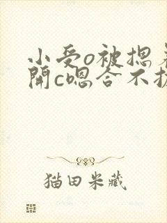 小受o被摁着扒开c嗯合不拢腿