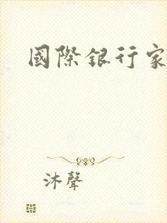 国际银行家