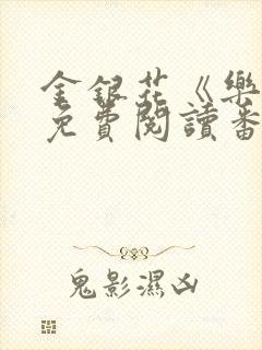 金银花《乐可》免费阅读番外