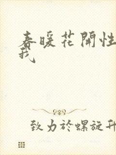 春暖花开性吧有我