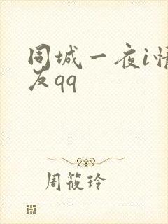 同城一夜i情交友qq