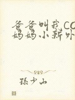 爸爸叫我COD妈妈小新外婆