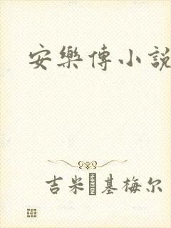 安乐传小说