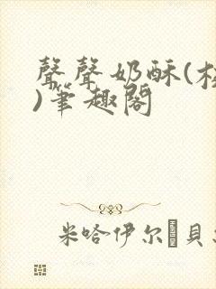 声声奶酥(校园)笔趣阁