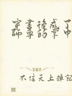 穿书后成了病娇师尊的掌中囚宠