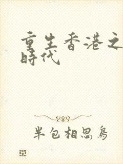 重生香港之风流时代封面