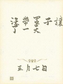 没带罩子让他C了一天