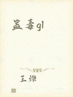 蛊毒gl