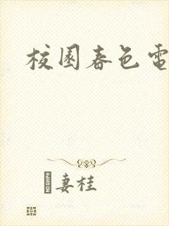 校园春色电子书