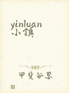 yinluan小镇