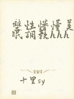 双性懵懂美人催眠调教hhh