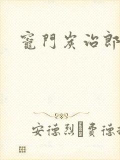 灶门炭治郎封面