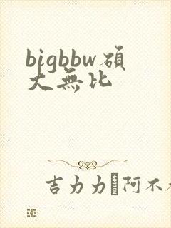bigbbw硕大无比