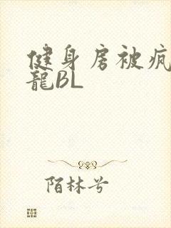 健身房被疯狂双龙BL