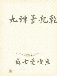 九转青龙乾坤鼎