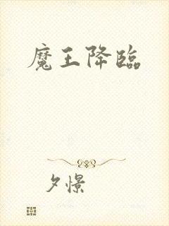 魔王降临