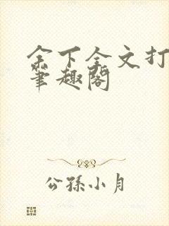 余下全文打不开笔趣阁