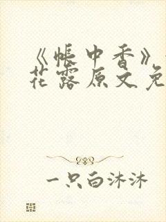 《帐中香》金银花露原文免费阅读