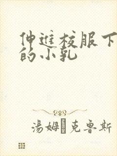 伸进校服下白嫩的小乳