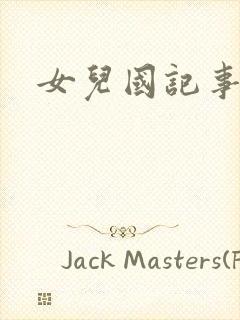 女儿国记事
