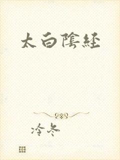 太白阴经
