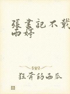 张书记不戴套干雨婷