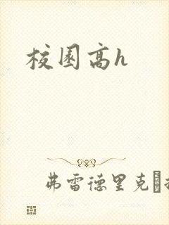 校园高h