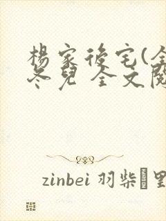 杨家后宅(全)冬儿 全文阅读